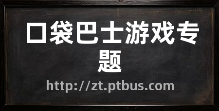 口袋巴士游戏专题