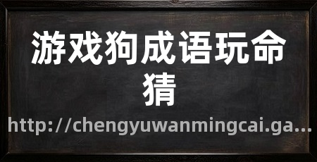 游戏狗成语玩命猜