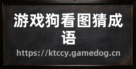 游戏狗看图猜成语