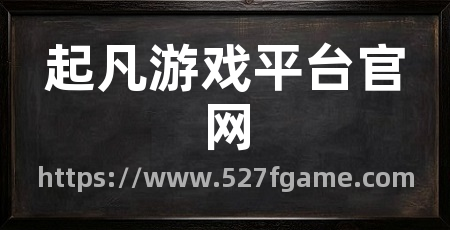 起凡游戏平台官网