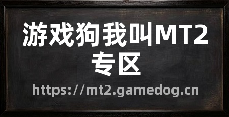 游戏狗我叫MT2专区