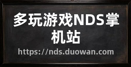 多玩游戏NDS掌机站