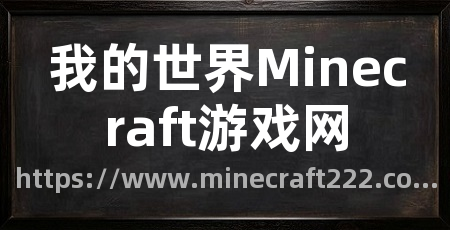 我的世界Minecraft游戏网