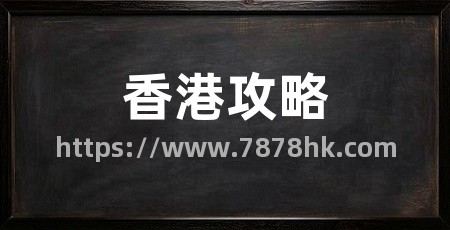 香港攻略