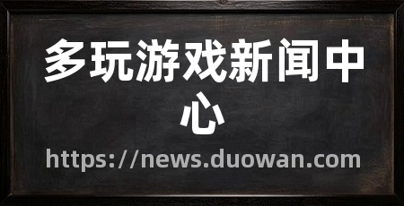 多玩游戏新闻中心
