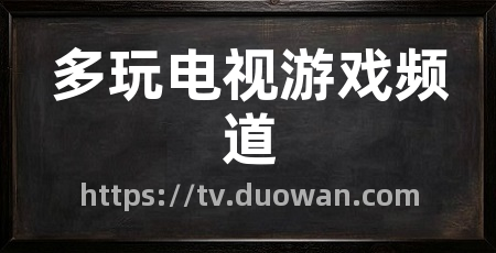 多玩电视游戏频道