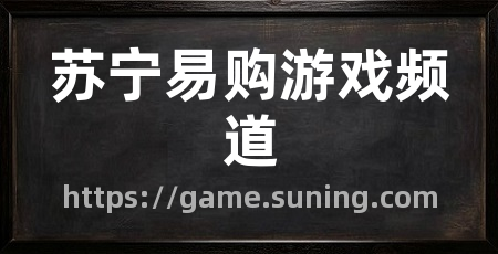 苏宁易购游戏频道