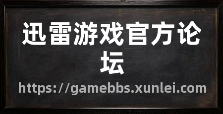 迅雷游戏官方论坛