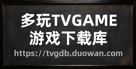 多玩TVGAME游戏下载库