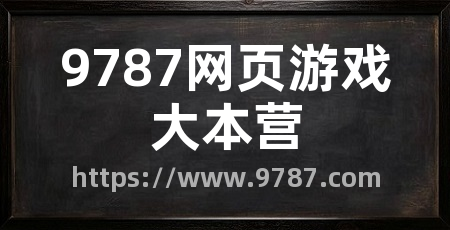 9787网页游戏大本营