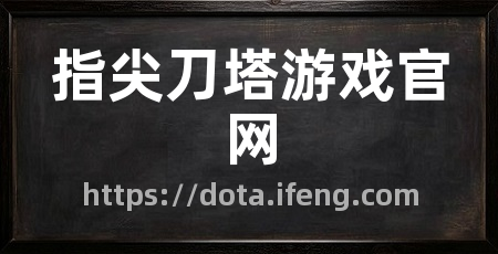 指尖刀塔游戏官网
