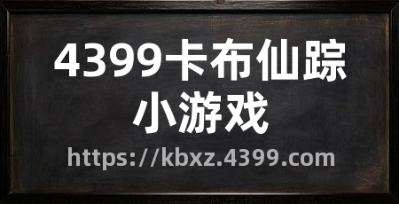4399卡布仙踪小游戏