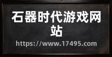 石器时代游戏网站