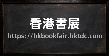 香港書展