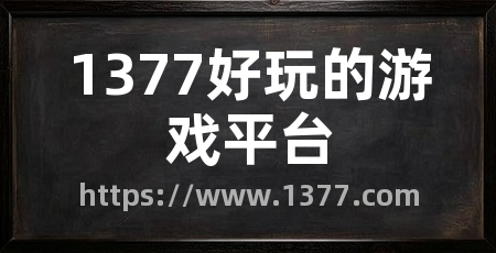1377好玩的游戏平台