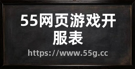 55网页游戏开服表