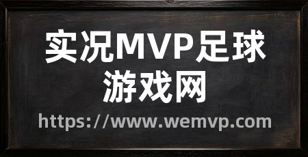 实况MVP足球游戏网