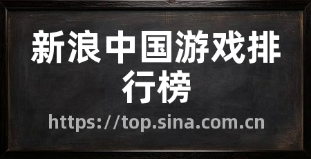 新浪中国游戏排行榜