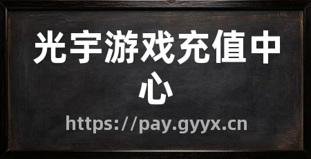 光宇游戏充值中心