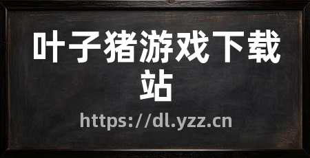 叶子猪游戏下载站
