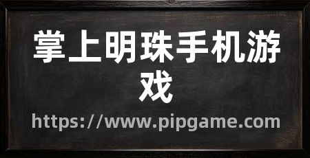 掌上明珠手机游戏