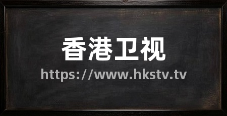 香港卫视