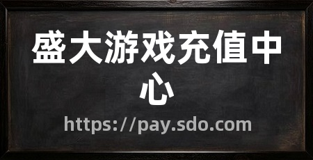 盛大游戏充值中心