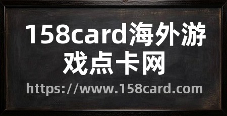 158card海外游戏点卡网