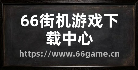 66街机游戏下载中心