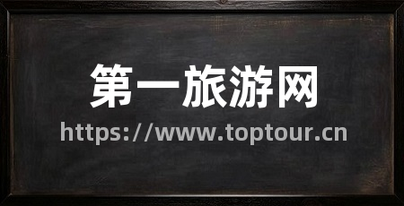 第一旅游网