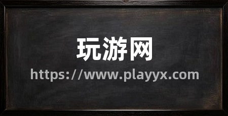 玩游网
