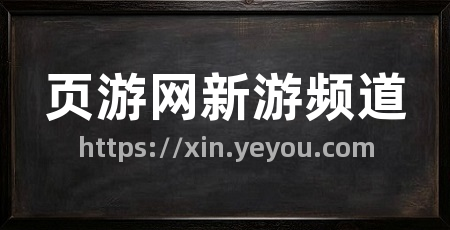 页游网新游频道
