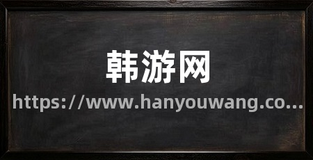 韩游网