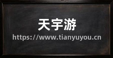 天宇游