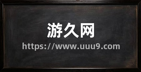 游久网