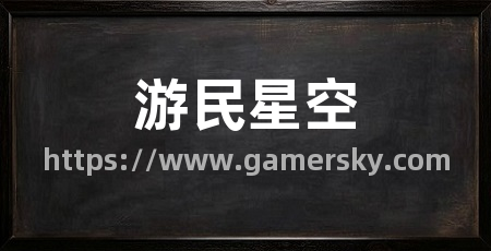游民星空