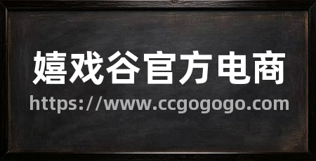嬉戏谷官方电商