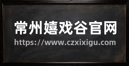 常州嬉戏谷官网