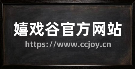 嬉戏谷官方网站