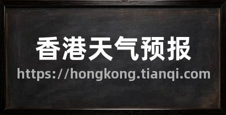 香港天气预报