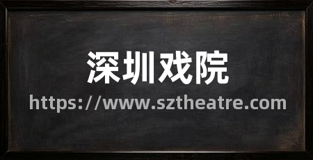 深圳戏院