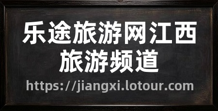 乐途旅游网江西旅游频道
