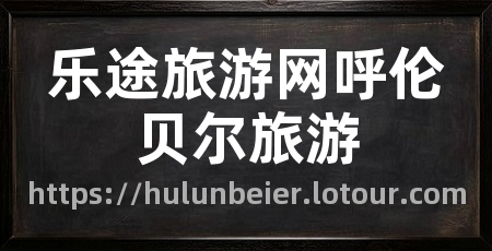 乐途旅游网呼伦贝尔旅游