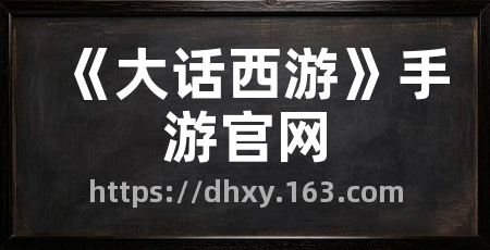 《大话西游》手游官网