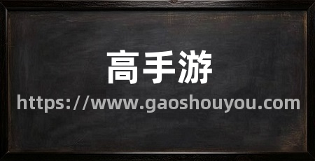 高手游