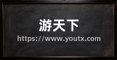 游天下