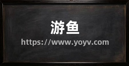 游鱼