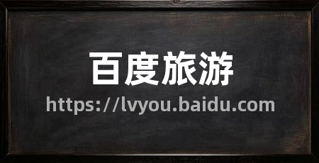 百度旅游