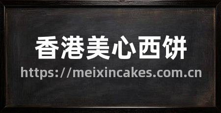 香港美心西饼