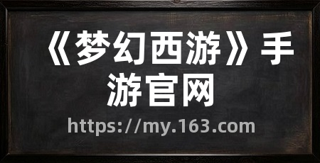 《梦幻西游》手游官网